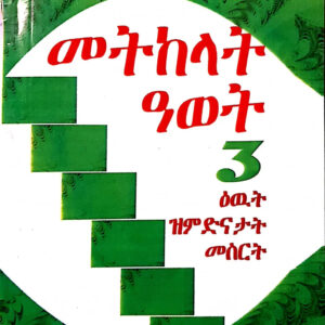 መትከላት ዓወት 3