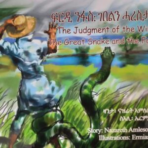 ፍርዲ ንፋስ: ገበልን ሓረስታይን ብ ትግሪኛን ሽወደንን