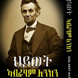 ህይወት ኣብራሃም ሊንከን