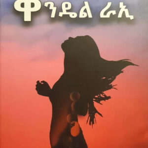 ቀንዴል ራኢ