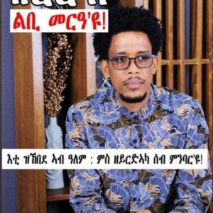 ዝርርብ ልቢ መርዓ'ዩ!