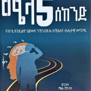 ሜላ 5 ሰከንድ
