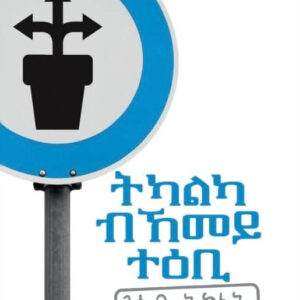 ትካልካ ብኸመይ ተዕቢ