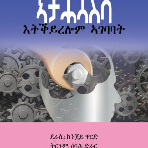 ኣተሓሳስባ እትቕይረሉ ኣገባባት