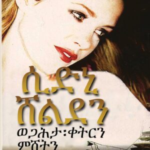 ወጋሕታ: ቀትርን ምሸትን
