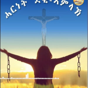 ሓርነት ደቂ-ኣምላኽ