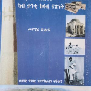 ታሪኽ ኤርትራ ካብ ጥንቲ ክሳብ ናጽነት – Tarik Eritrea Kab Tenti ksab Nasnet