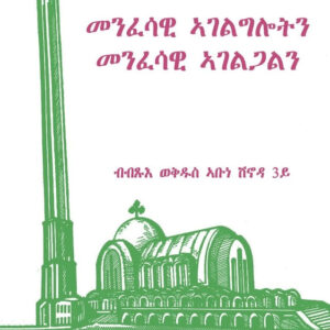 መንፈሳዊ ኣገልግሎትን መንፈሳዊ ኣገልጋልን