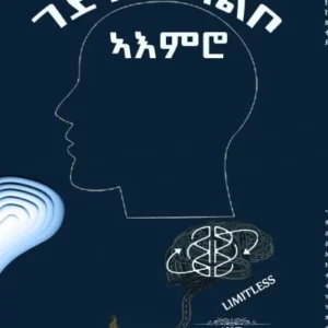 ገደብ ኣልቦ ኣእምሮ – Gedeb A’emro