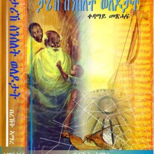 ታሪኽ ሰንሰለት ወሎዶታት