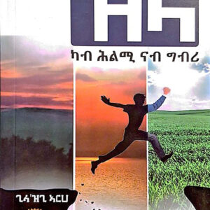 ዝላ ካብ ሕልሚ ናብ ግብሪ