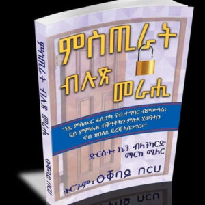 ምስጢራት ብሉጽ መራሒ