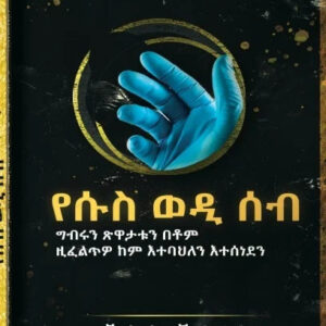 የሱስ ወዲ ሰብ