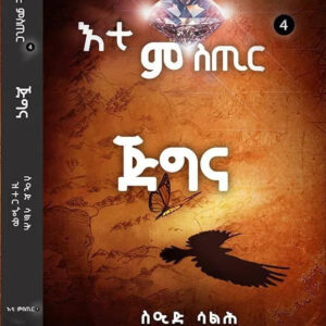 እቲ ምስጢር ጅግና