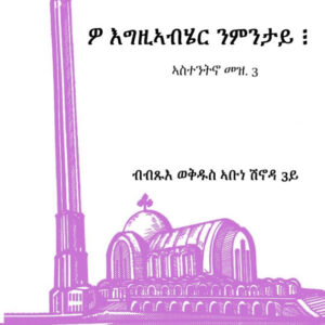 ዎ እግዚኣብሄር ንምንታይ