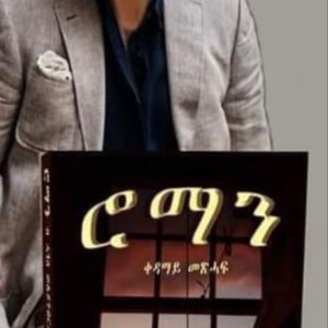 ሮማን