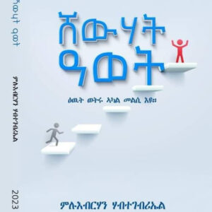 ሸውሃት ዓወት