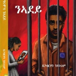 ከይትነግርዋ’ባ ንኣደይ