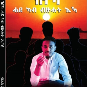 ንስኻ ሓደ ካብ ብዙሓት ኢኻ