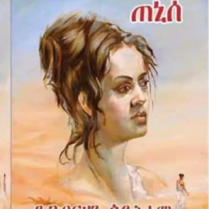 ኣብ ልብያ'የ ጠኒሰ