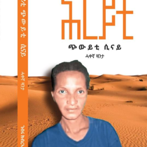 ሕርይቲ ጭውይቲ ሲናይ