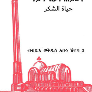 ናይ ምስጋና ሕይወት