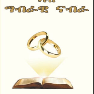 ቃል ኪዳን ኣብ ግብራዊ ናብራ