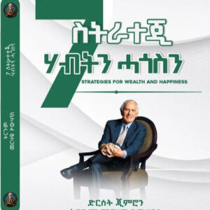 7 ስትራተጂ ሃብትን ሓጎስን