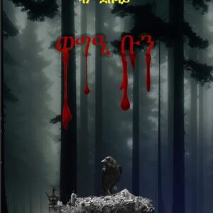 ወግዒ ቡን – weg’i bun