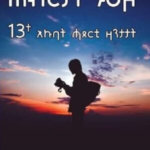 ሕብርታት ጉዕዞ – hbrtat guezo
