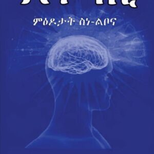 ደጉሒ ምዕዶታት ስነ ልቦና – Doghi m’edotat sne lbona
