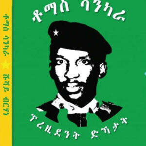 ቶማስ ሳንካራ