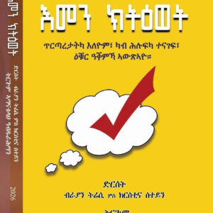 እመን ክትዕወት