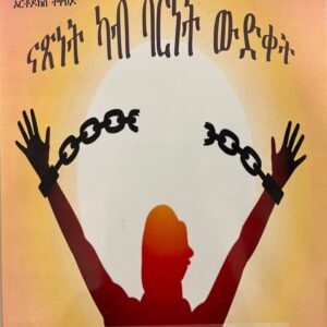 ናጽነት ካብ ባርነት ውድቀት