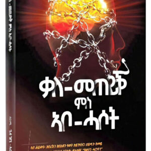 ቃለ-መጠይቕ ምስ ኣቦ-ሓሶት