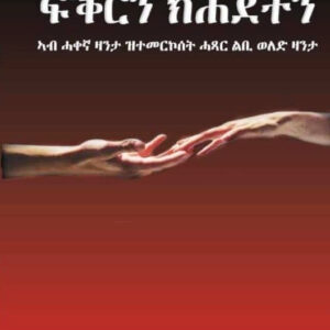 ፍቅርን ክሕደትን