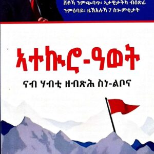 ኣተኲሮ-ዓወት