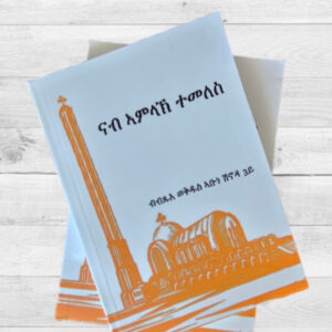 ናብ ኣምላኽ ተመለስ
