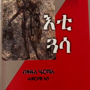 እቲ ጓሳ