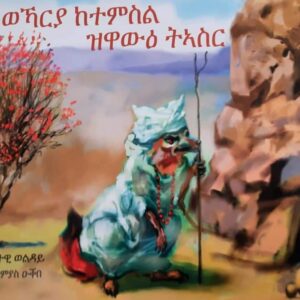 ወኻርያ ከተምስል ዝዋውዕ ትኣሰር