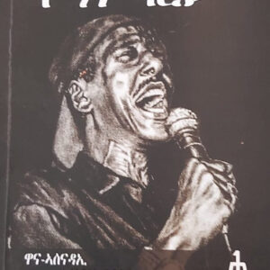 ታሪኽ ህይወት የማነ ባርያ