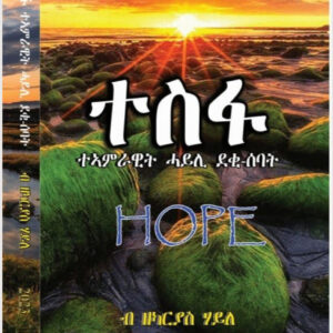 ተስፋ