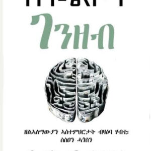 ስነ-ልቦና ገንዘብ