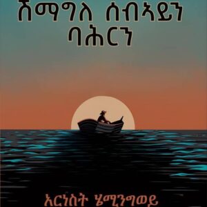 እቲ ሽማግለ ሰብኣይን ባሕርን