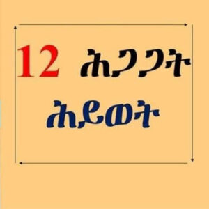 12 ሕጋጋት ሕይወት