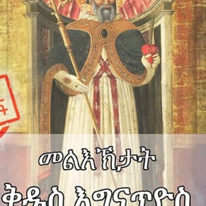 መልእኽታት ቅዱስ እግናጥዮስ