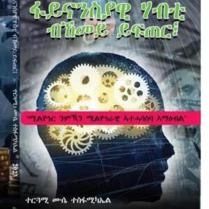 ፋይናንሳዊ ሃብቲ ብኸመይ ይፍጠር