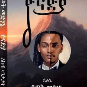 ዮናድያ