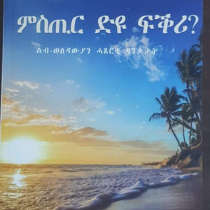 ምስጢር ድዩ ፍቅሪ