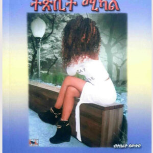 ትጽቢት ሚካል